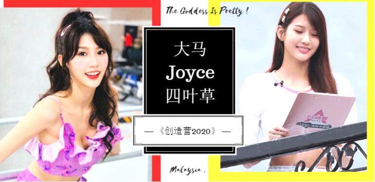 创造营2020四叶草Joyce朱主爱个人资料 来自马来西亚