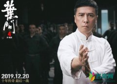 《叶问4》定档 正式宣布12月20日全国上映