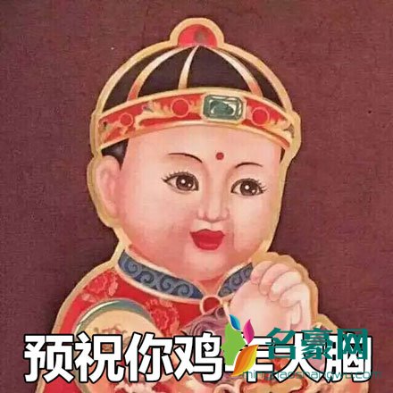 预祝你鸡年大胸