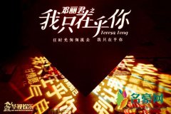 邓丽君之我只在乎你结局是什么 邓丽君汪仲文在一