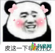 皮一下是什么梗什么意思 皮一下出处在哪