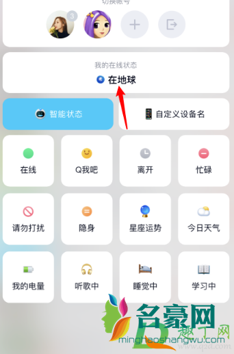 qq在地球状态怎么弄6