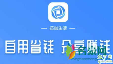 还咖生活可信吗 还咖生活是哪家公司的1