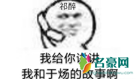 祁醉做人了吗是什么梗9