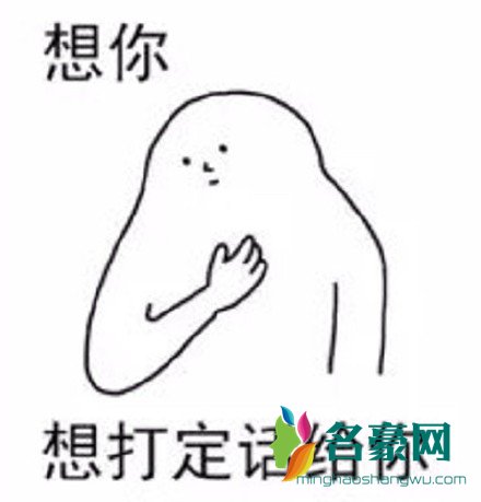 想打定话给你表情包