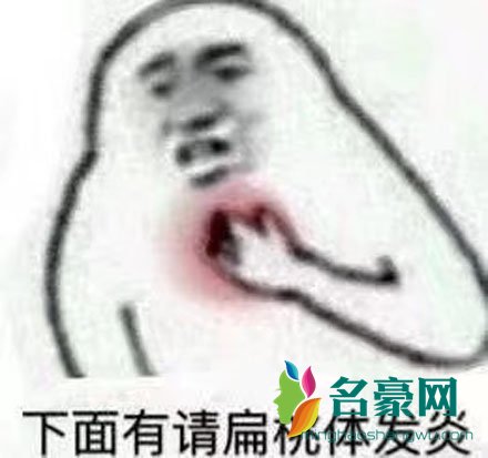 下面有请扁桃体发炎表情包