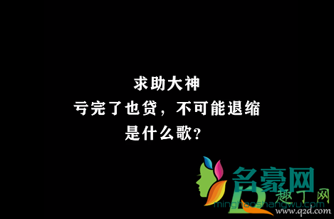 亏完了也贷不可能退缩是什么歌1