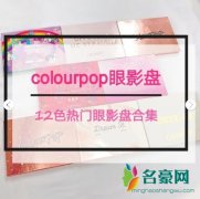 colourpop眼影盘哪个最值得买-colourpop最值得入眼影盘