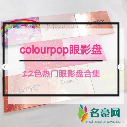 colourpop眼影盘哪个最值得买-colourpop最值得入眼影盘推荐