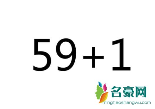 59+1是什么意思 59加一什么梗2