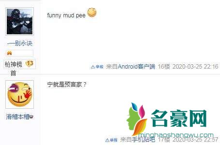 funny mud pee是什么意思 funny mud pee是什么梗2