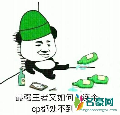 cp笑是什么意思 cp笑是什么梗2