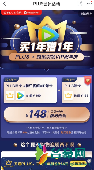 京东plus会员送腾讯会员最新活动：148元享2年京东plus+腾讯vip2