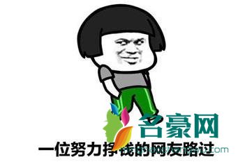 这黑钱咱不赚什么梗