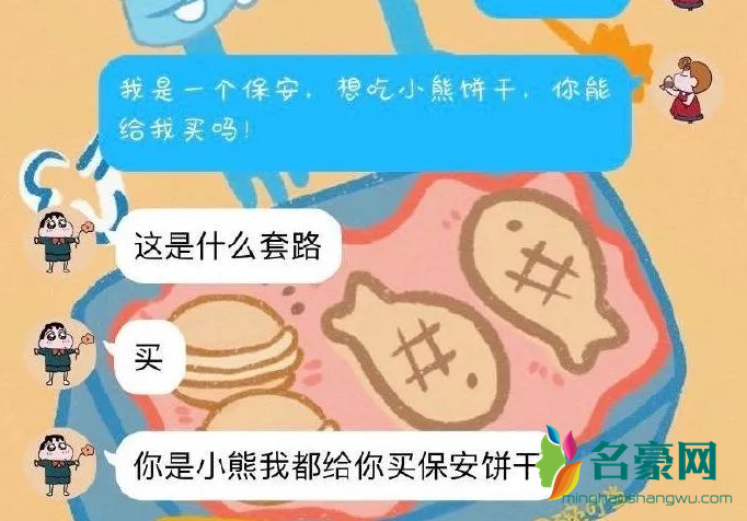 我是一个保安爱吃小熊饼干什么意思3