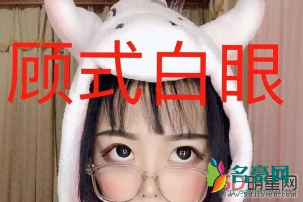 顾茜茜为什么总带眼镜 掩盖鼻子缺陷不懂她的审美