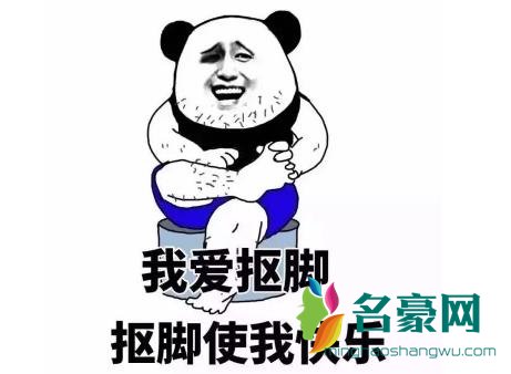 饭圈中抠脚是什么意思