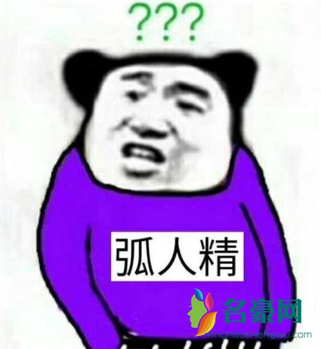 弧人精是什么意思什么梗