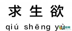 你求生欲很强是什么梗 男友求生欲是什么意思