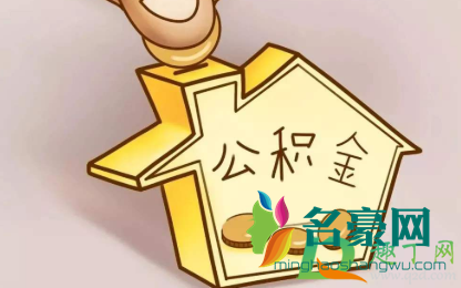 住房公积金个人怎么提取需要什么材料4