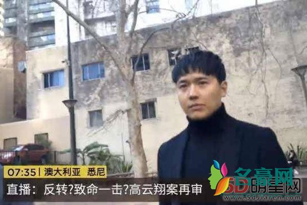 高云翔案正式庭审结果 高云翔案件成了一部连载小说了