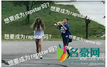 想要成为RapStar吗什么意思什么梗 想要成为rapstar吗我是朴宰范什么歌