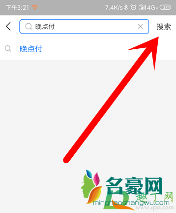 支付宝晚点付是什么4