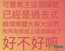 杨丞琳不愿再被叫可爱教主 疑似因身份晋升为“人