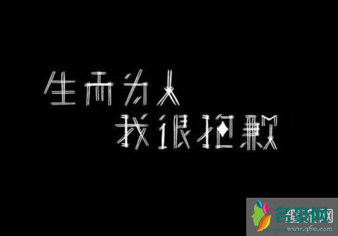 生不出人我很抱歉是什么意思 生不出人我很抱歉是贬义还是褒义