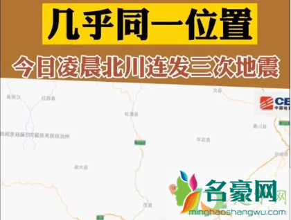 北川3次地震为汶川地震余震是真的吗2