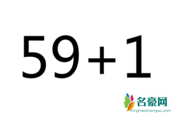 59+1是什么意思 59+1怎么回答