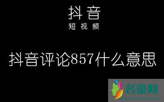 抖音评论857是什么梗 抖音857怎么拍