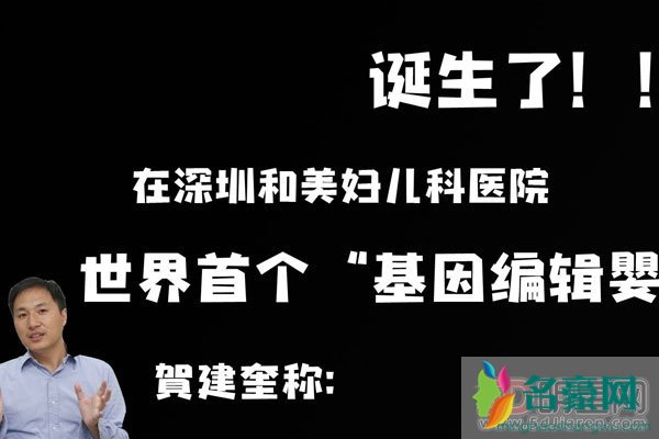 贺建奎与瀚海基因骗局 探索与创新会伤到现有的既得利益者