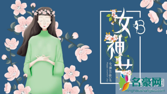 女神节是什么意思 三八为什么叫女神节