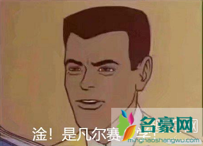 蒙淇淇77凡尔赛文学代表人物什么意思 凡尔赛文学为什么叫凡尔赛