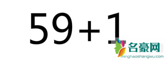 抖音59+1什么意思怎么回答 59+1等于5971什么梗