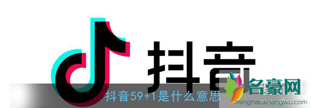 抖音59+1什么意思怎么回答 59+1等于5971什么梗