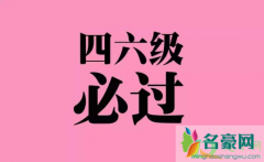 2020年12月四六级考试时间 四六级考场注意事项