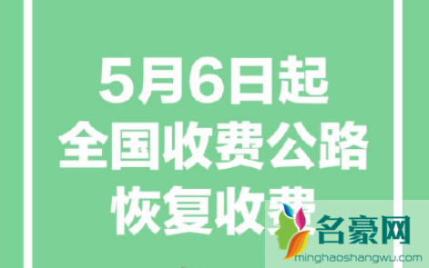 6月30日前高速一直免费吗？新规定，5月6日恢复收费！2