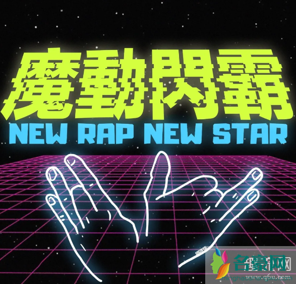 魔动闪霸什么梗 new rap new star 魔动闪霸表情包