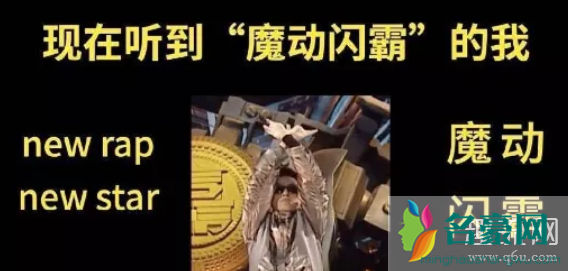 魔动闪霸什么梗 new rap new star 魔动闪霸表情包