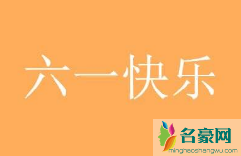 2020年成年人的六一儿童节要怎么过?六一儿童节朋友圈文案要怎么发?