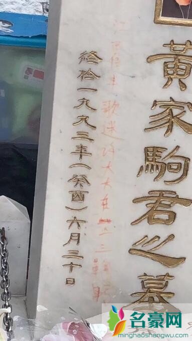 黄家驹墓碑被刻字