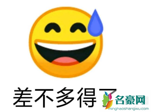 差不多得了什么梗 差不多得了表情包高清下载