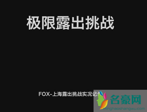 北京天使FOX极限挑战全裸30s 四次,太扎眼!