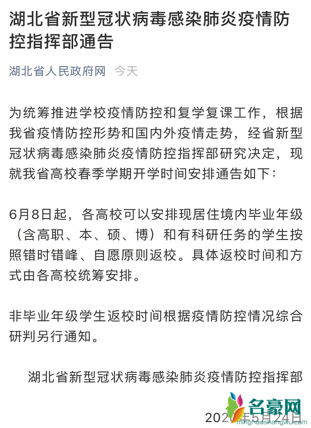 湖北高校毕业年级6月8日起返校,自愿原则错峰开学!