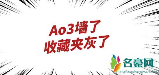 ao3被墙的真正原因是因为肖战吗 被墙了是什么意思怎么解决