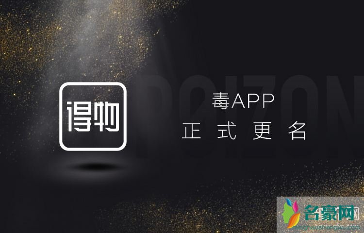 得物app是什么 得物app是毒吗