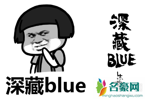 深藏blue是什么意思 深藏blue类似的英文有哪些