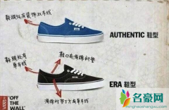 vans era和authentic区别是什么 vans era和authentic哪个舒服